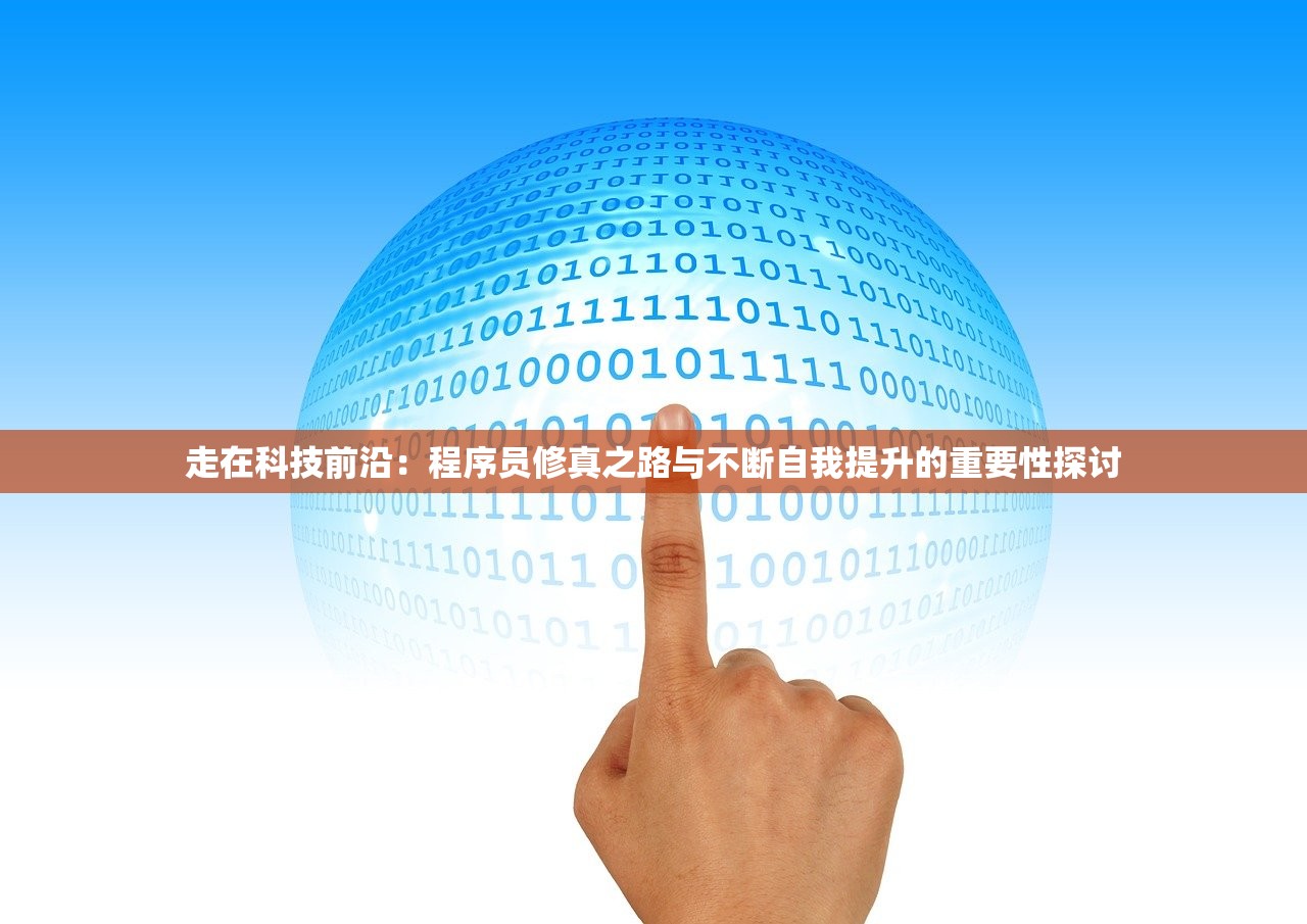 走在科技前沿：程序员修真之路与不断自我提升的重要性探讨