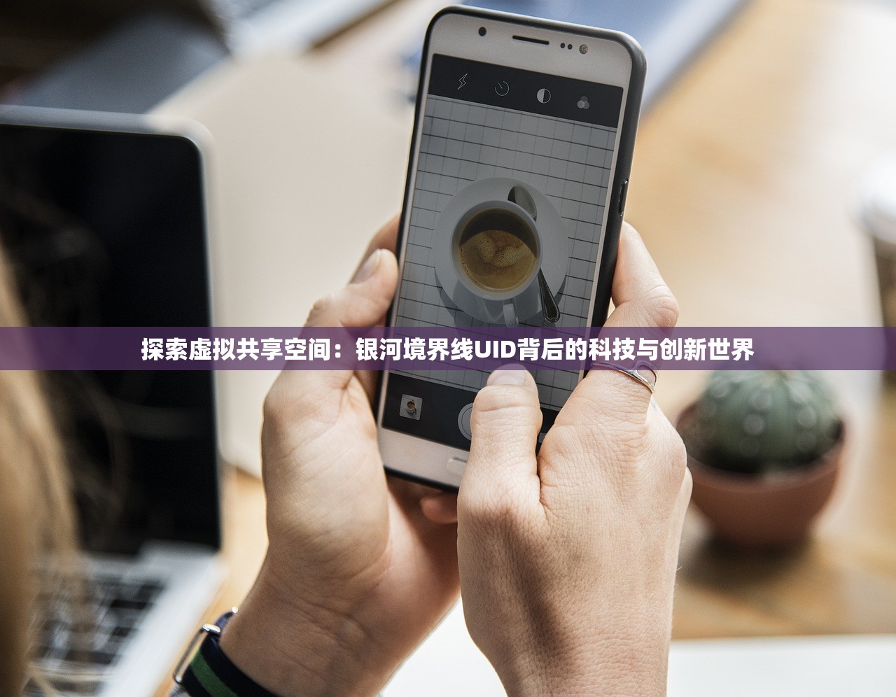 探索虚拟共享空间：银河境界线UID背后的科技与创新世界