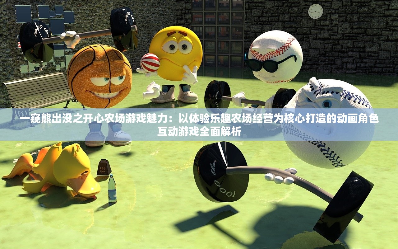 一窥熊出没之开心农场游戏魅力：以体验乐趣农场经营为核心打造的动画角色互动游戏全面解析