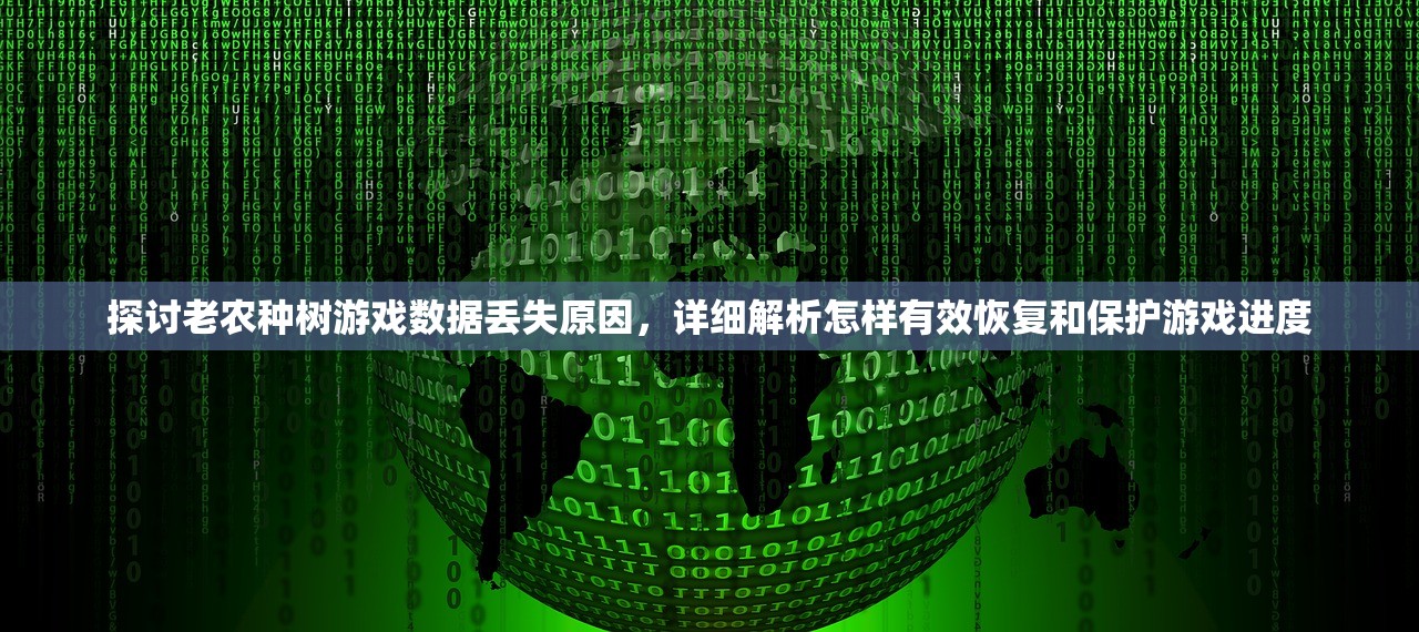 探讨老农种树游戏数据丢失原因，详细解析怎样有效恢复和保护游戏进度
