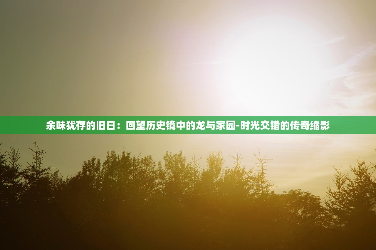(仙境传说最后的灵魂任务攻略)仙境传说，最后的灵魂任务——探寻未知世界的奥秘与挑战