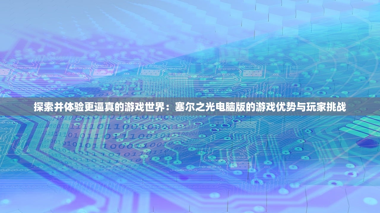 (圣龙传奇全集免费播放视频)圣龙传奇全集免费播放，重温经典，探寻传奇之路
