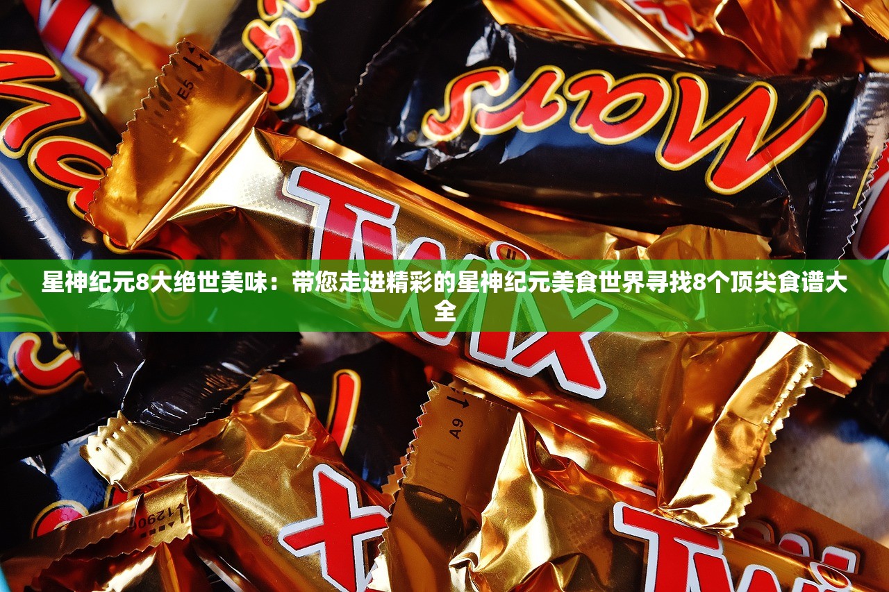 (食戟之灵菜品做法)食戟之灵料理大全，做法详解与探索