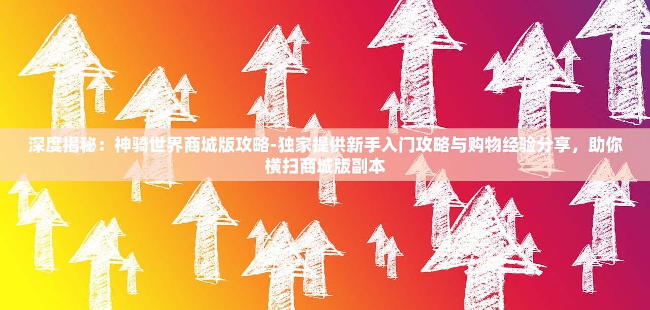 (火龙复古传奇游戏怎么玩)火龙复古传奇游戏，重温经典，探索未知传奇