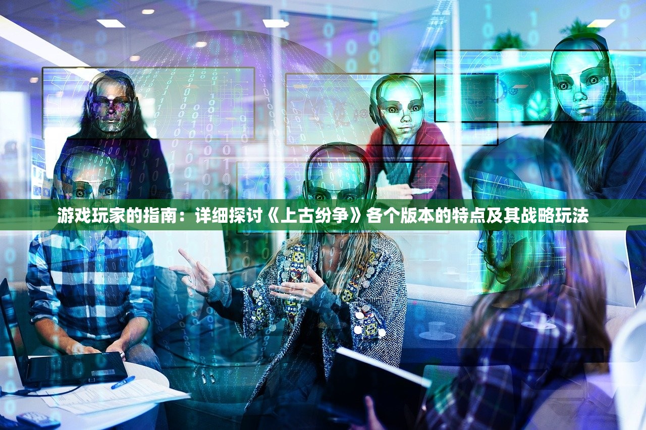 (西游诛妖录游戏攻略)西游诛妖录游戏，奇幻冒险与策略战斗的结合