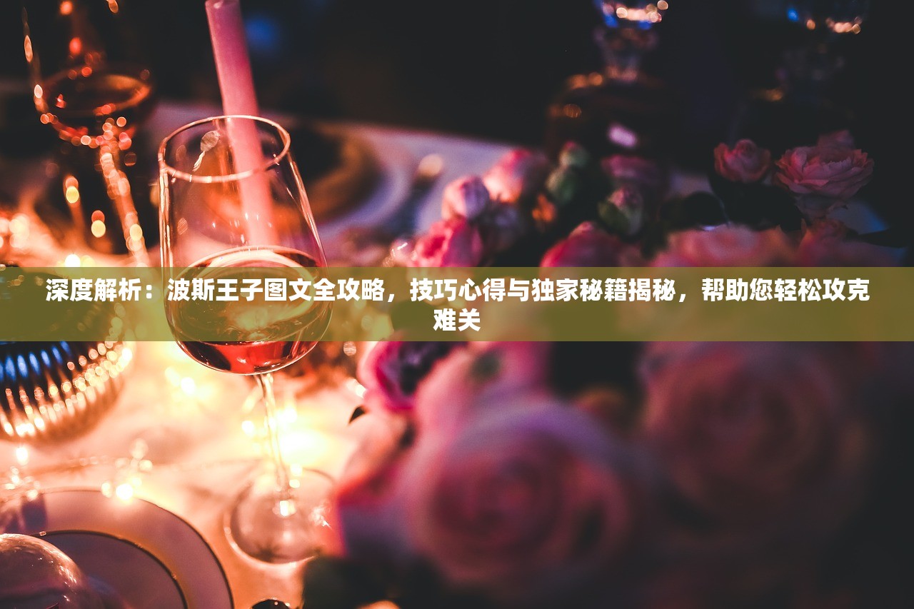 (绯色回响角色强度表)关于绯色回响角色强度的深度解析