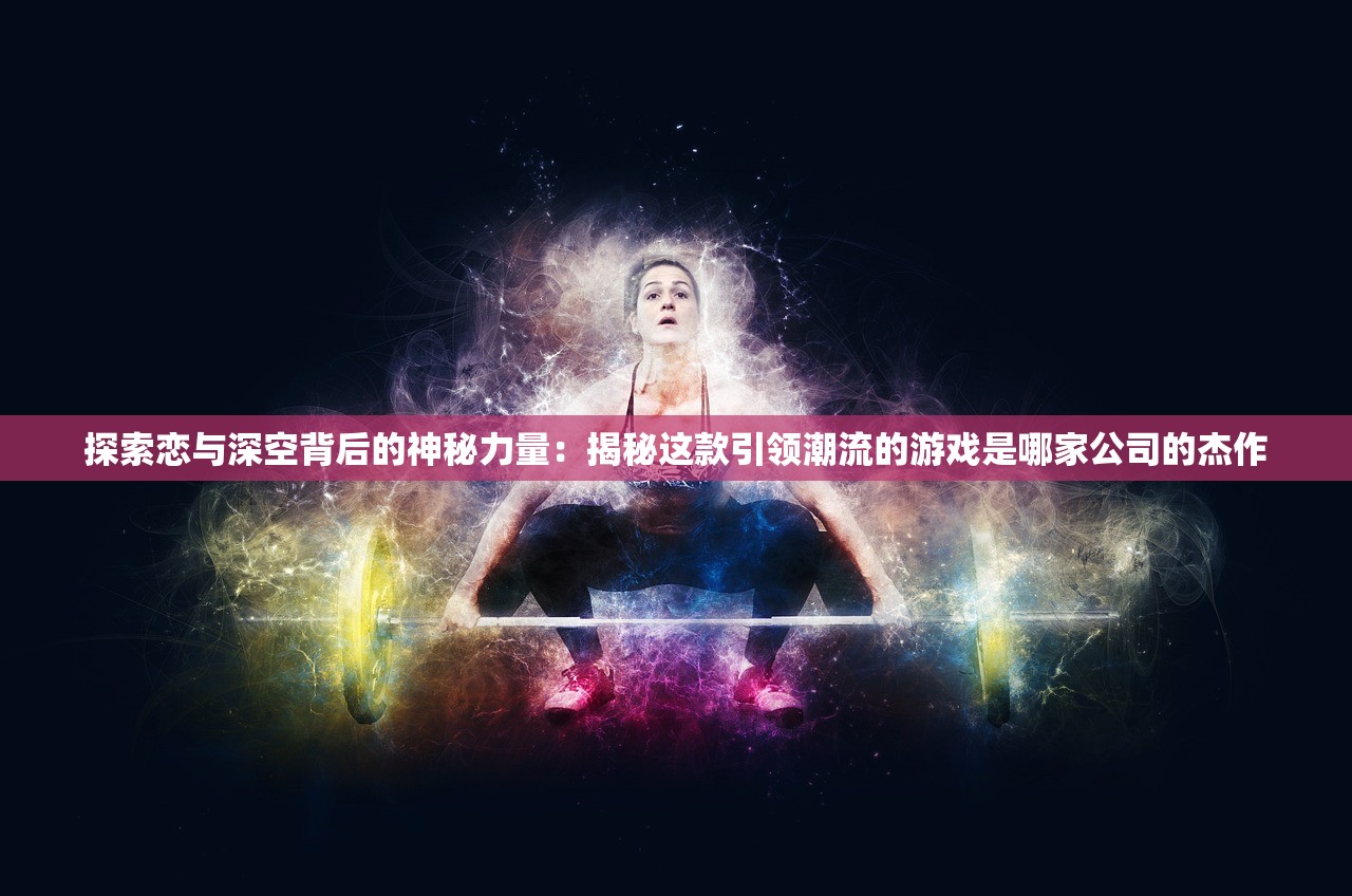 (深渊王座门口怎么进啊)深渊王座，战略与荣耀的交汇点