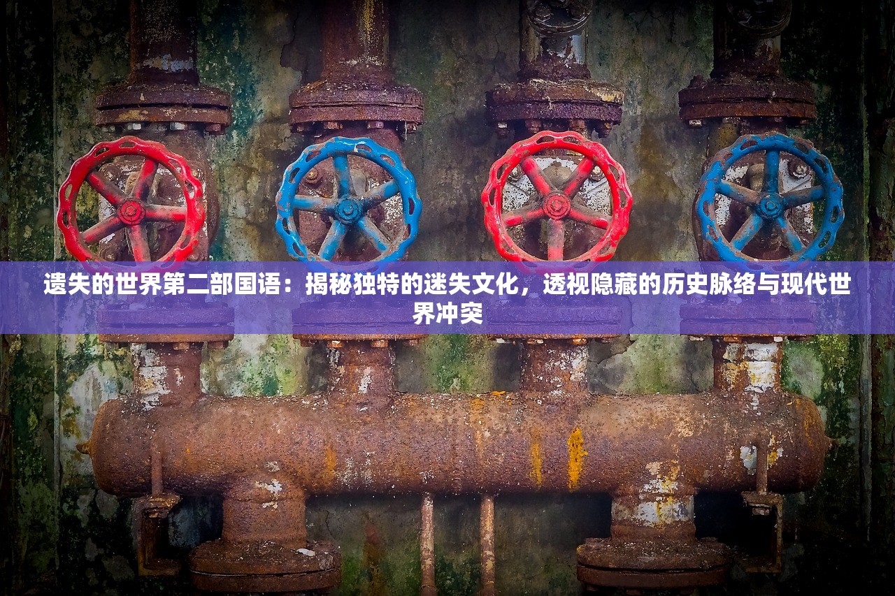 (丢失的魔典攻略大全)寻找失落的魔典攻略，解锁神秘之旅的钥匙