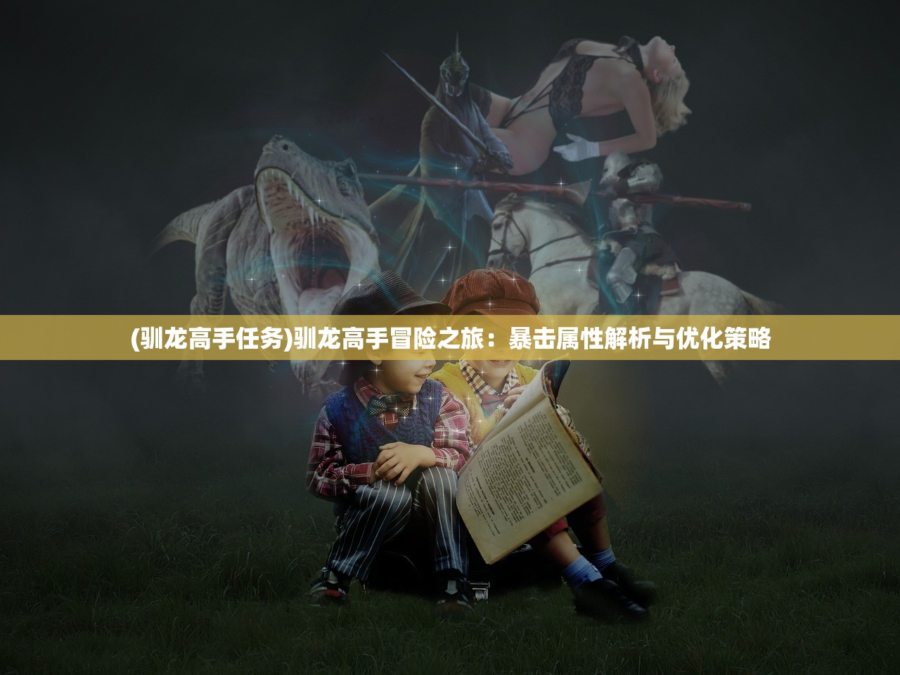 (十万个小妖精电视版下载)十万个小妖精电视版游戏介绍及常见问题解答