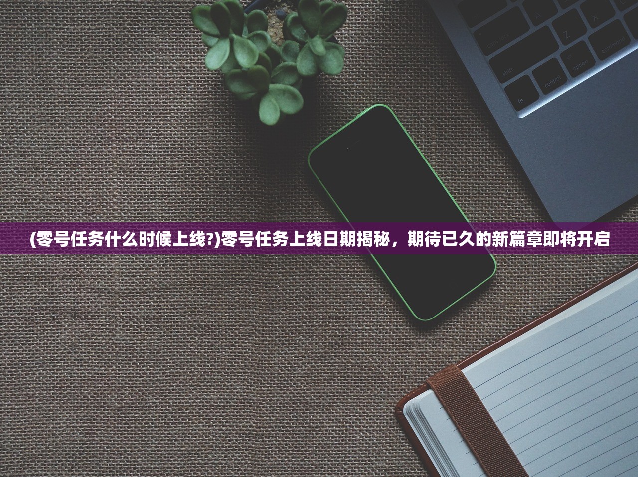 (传奇霸业官方网站首页)传奇霸业官方网站——探索游戏世界的无限可能