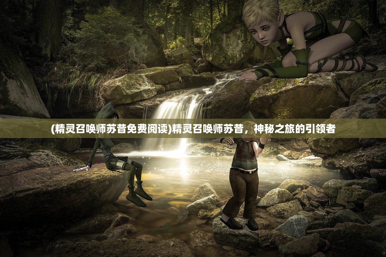 (妖灵传奇手游礼包码大全)妖灵传奇手游，探索神秘世界的奇幻之旅