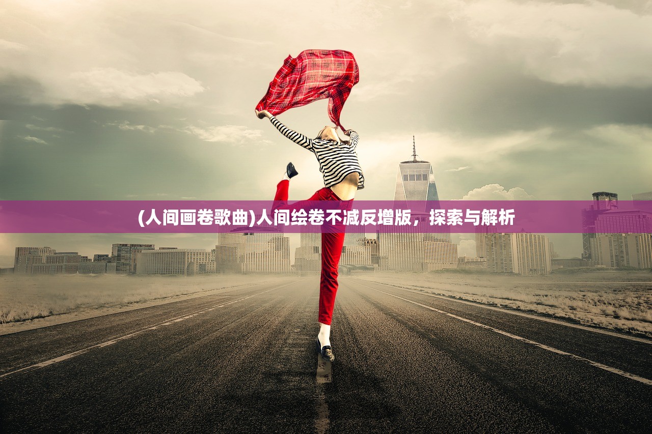 (梦想大航海英雄选择哪个)梦想大航海英雄选择，航海之路的决策与挑战
