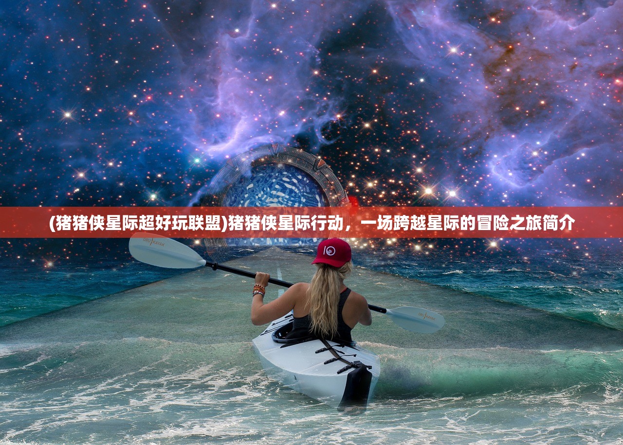 (梦想大航海英雄选择哪个)梦想大航海英雄选择，航海之路的决策与挑战