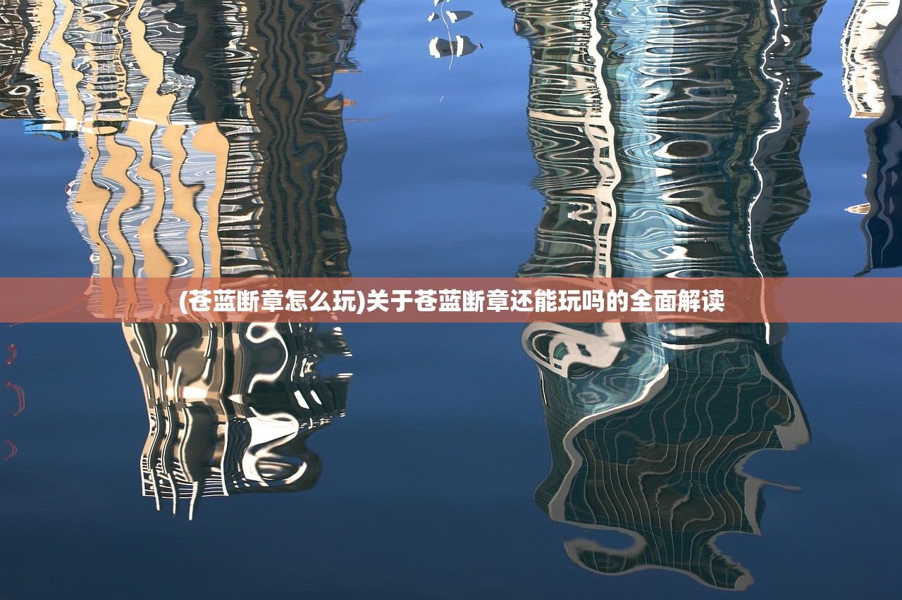 (大天使黑龙泰坦手游)大天使、黑龙与泰坦，神话与现实的交织