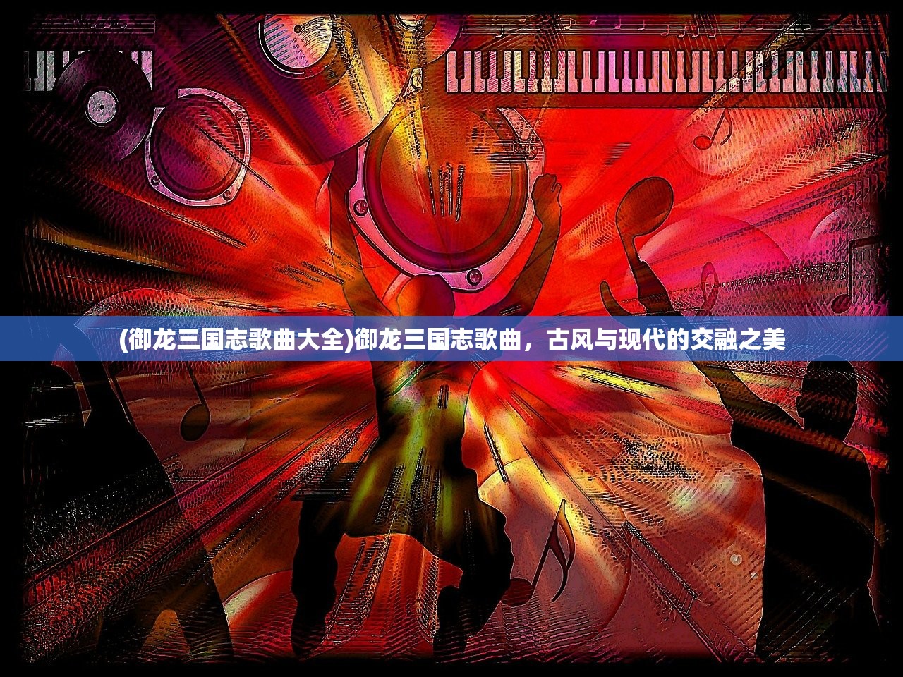 (怨偶歌词表达什么意思)怨偶歌词深度解读与赏析