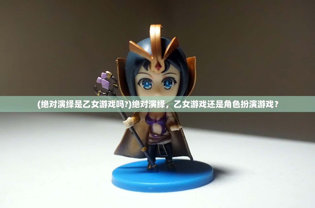 (羁绊是褒义还是贬义知乎)羁绊的褒义与贬义，情感纽带的多维解读