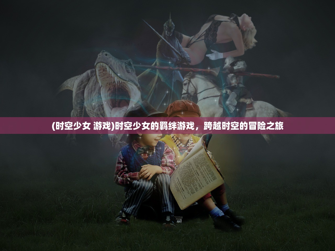 (天龙八部手游私sf官网)天龙八部手游，江湖风云再起，玩家心得与常见问题解析