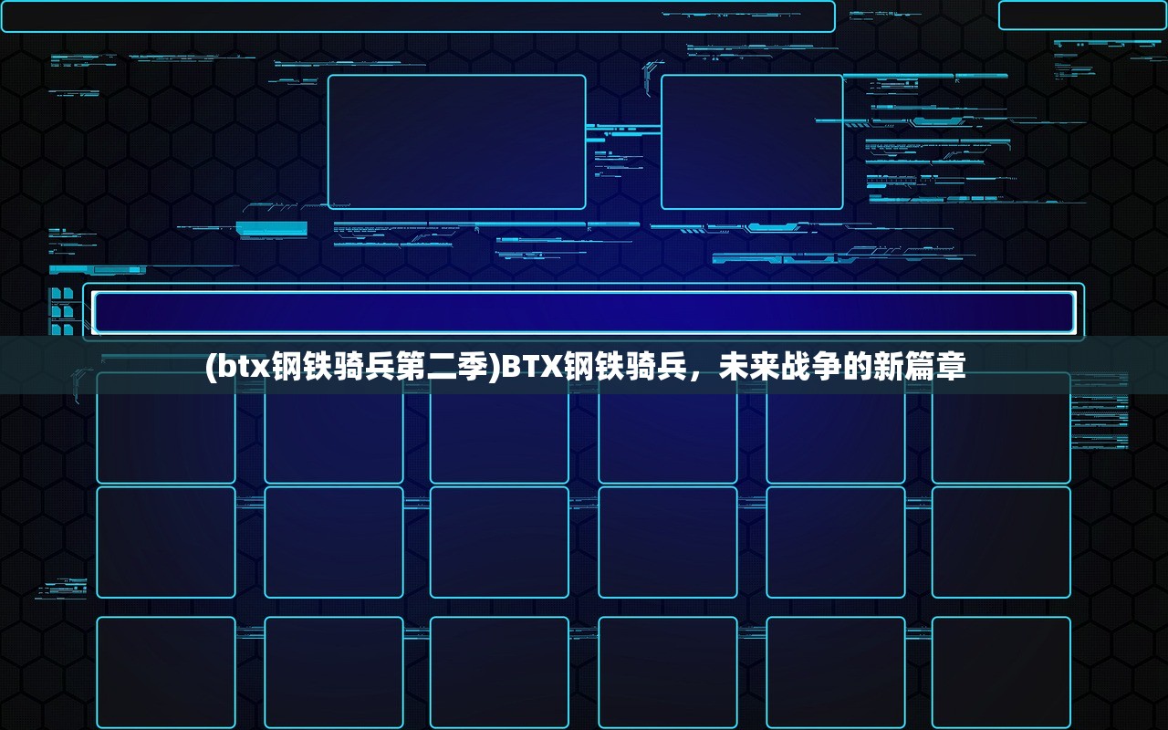 (避难所生存60秒内置作弊菜单中文下载)避难所生存60秒内置作弊菜单详解与常见问题解答