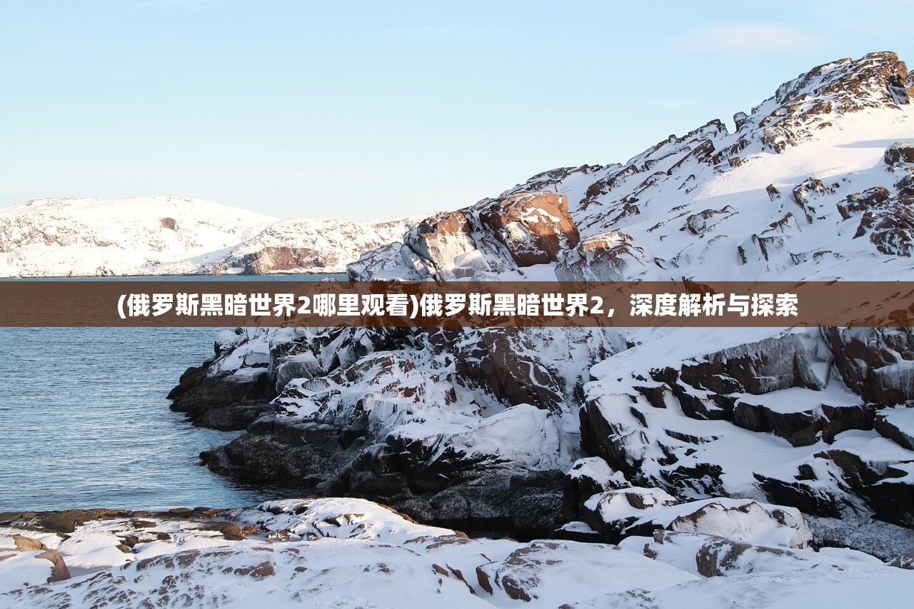 红日两款与星际三国汉化版，游戏内容与玩家体验的深度解析