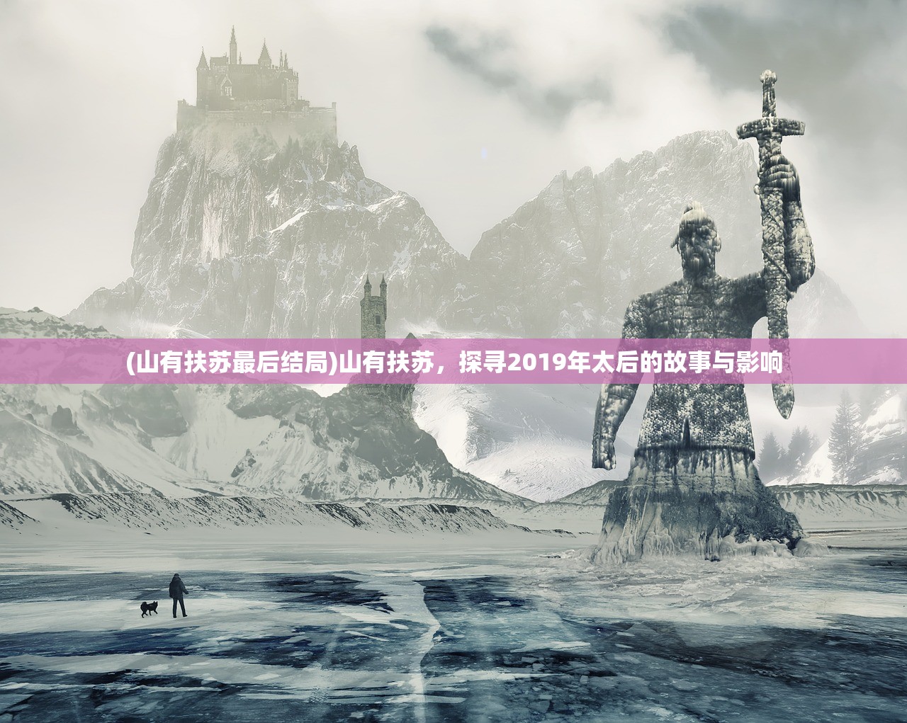 (远征手游启灵怎么用)远征启示录关服原因深度解析