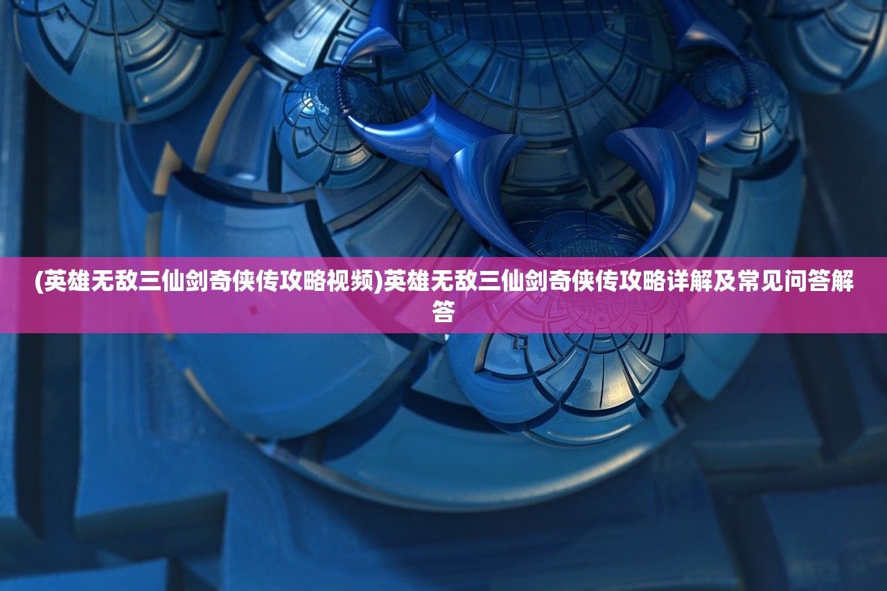 (山海异闻录异兽大全)山海异闻录之妖错图手游攻略大全，游戏玩法、角色、任务及常见问题解答