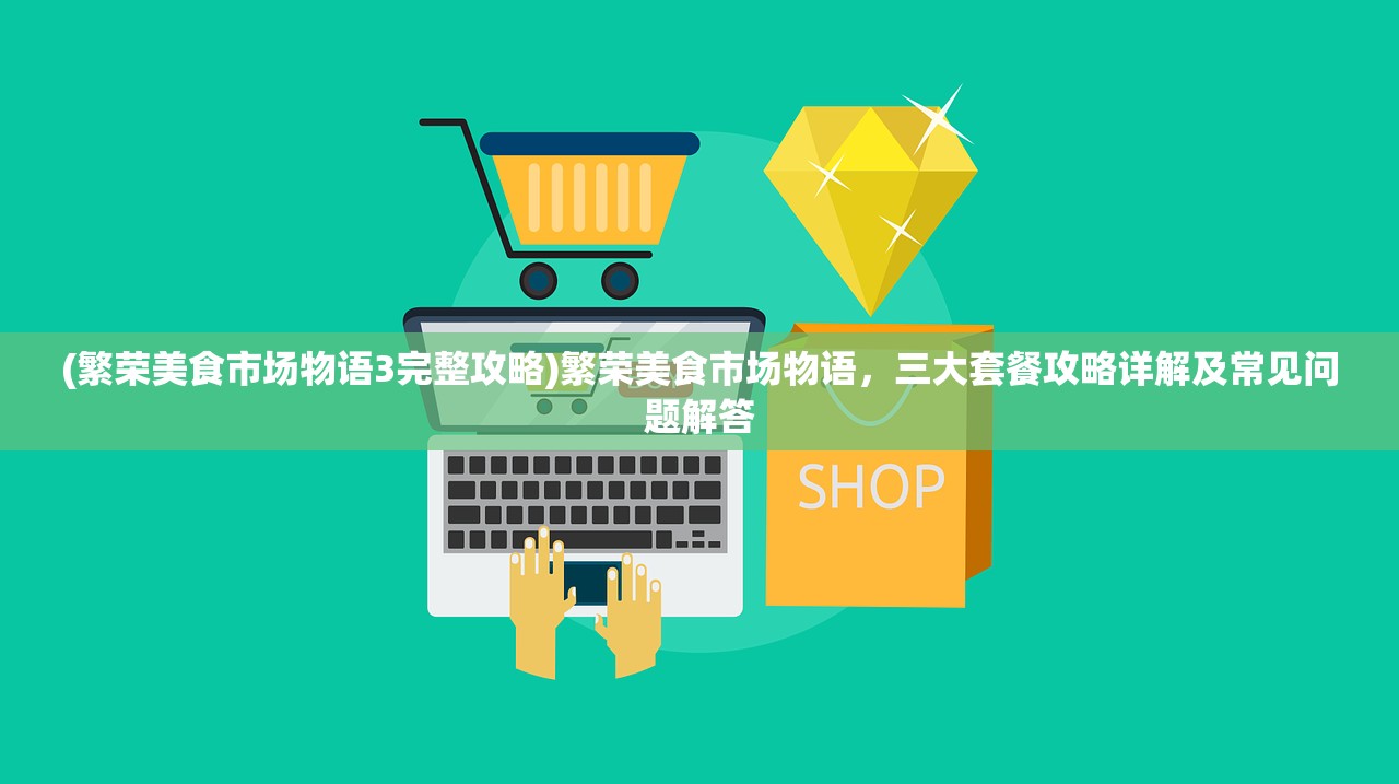 (斗战胜佛西游内购破解游戏)揭秘胜斗西游福利码，探寻游戏内的秘密与惊喜