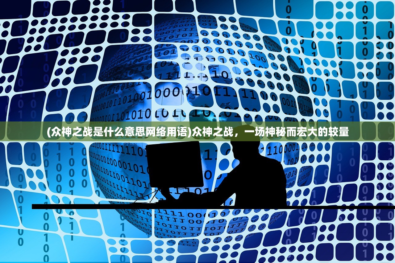 (混沌仙葫全文免费阅读)混沌仙葫，探寻神秘世界的奥秘与奇幻之旅