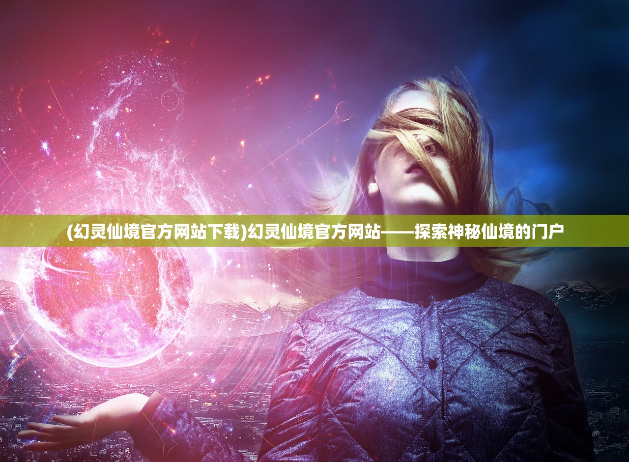 (暗夜圣徒手游官网入口)暗夜圣徒手游，探索神秘世界的无尽魅力