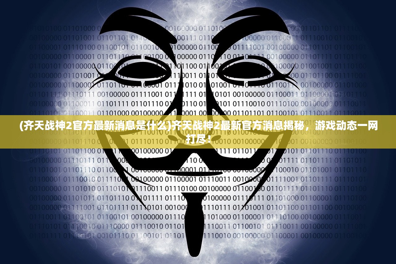(飞剑斩魔攻略)飞剑魔斩游戏，探索奇幻世界的剑术与策略