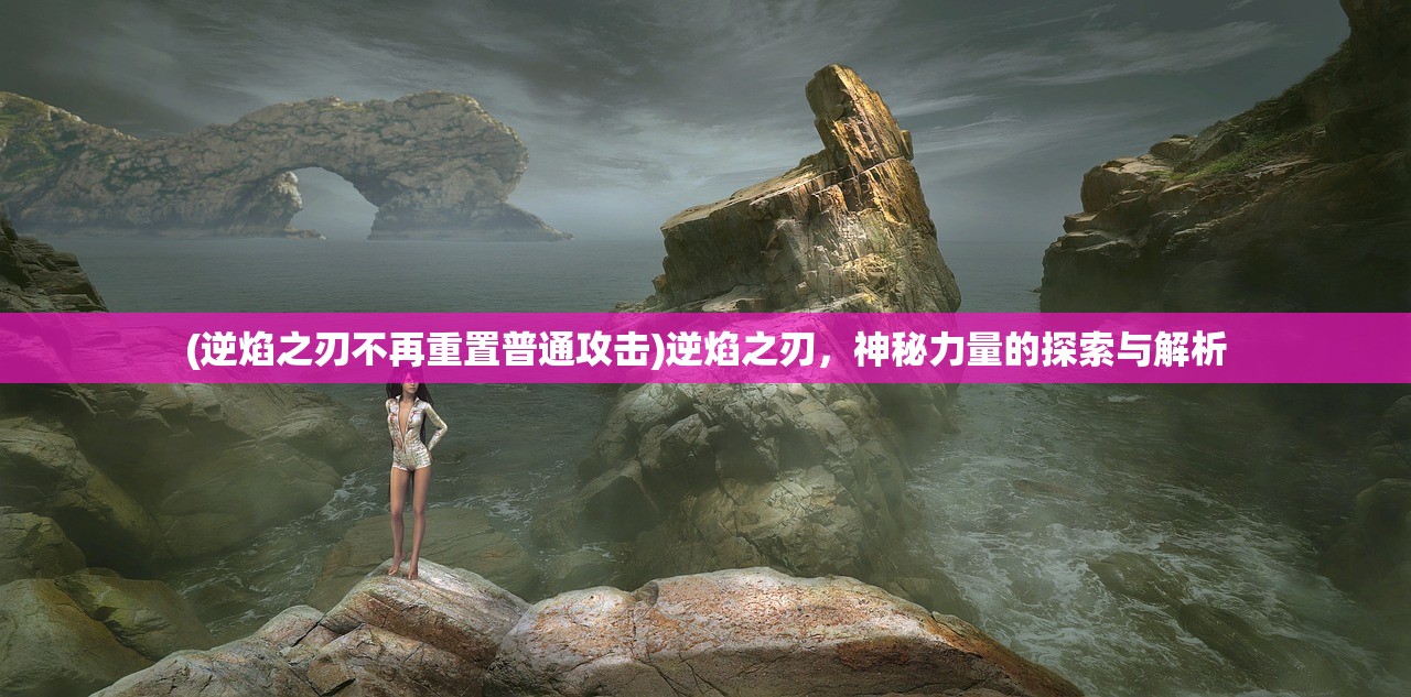 (奇迹仙侠攻略图文)奇迹仙侠攻略大全，从入门到精通的全方位指南