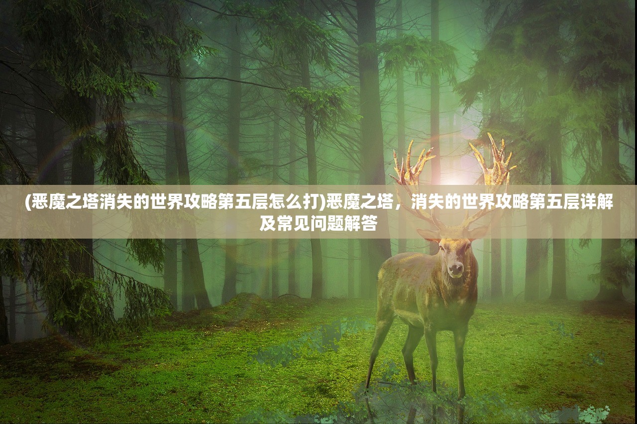 (仙魔纪攻略详细图文攻略)仙魔纪游戏攻略大全及常见问题解答（FAQ）
