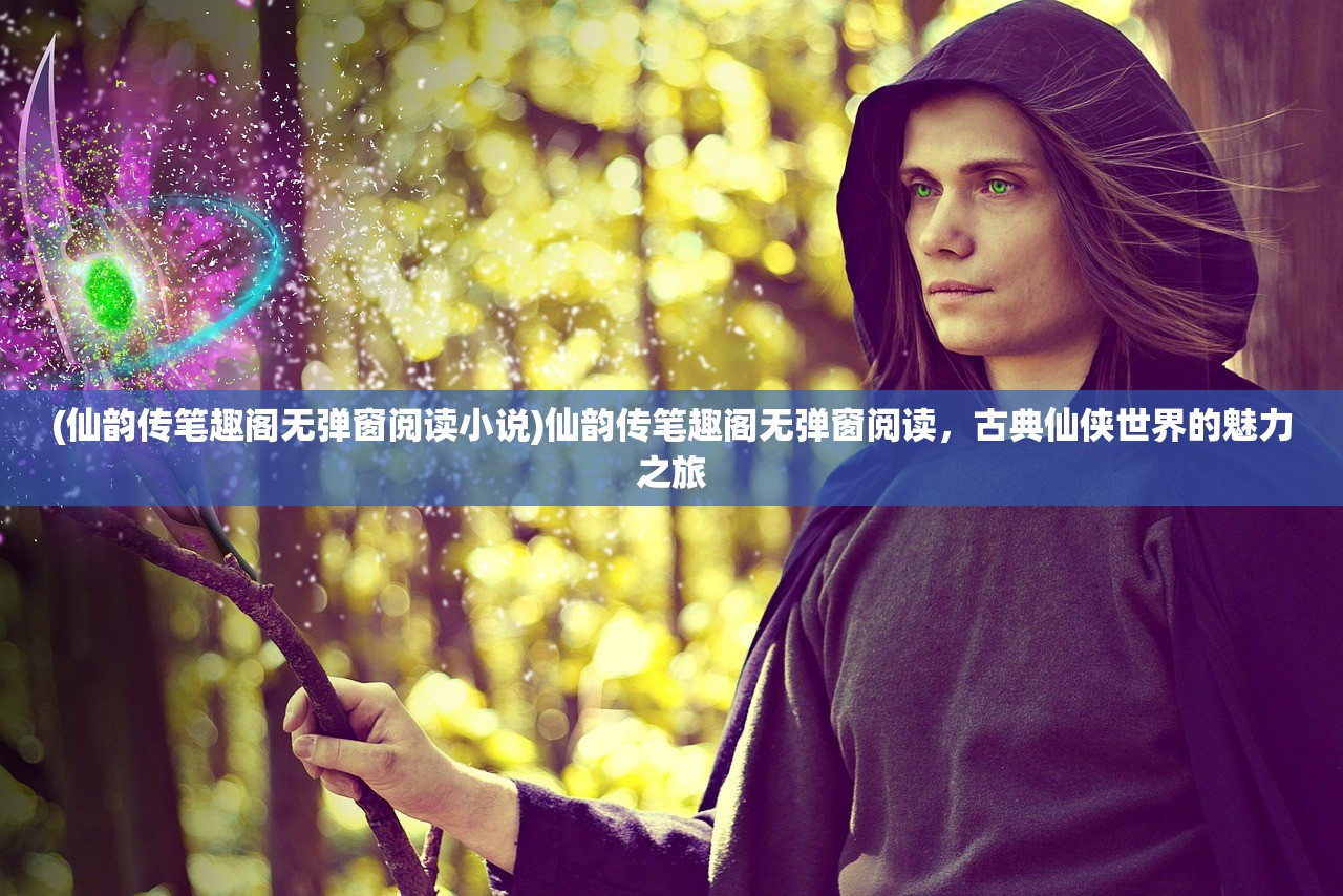 (侠魂手游好玩吗贴吧)侠魂手游，探索江湖，好玩与否？