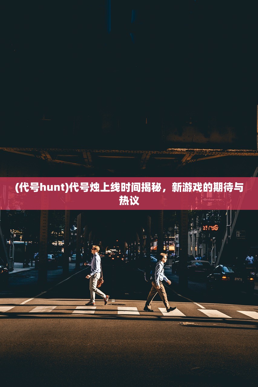 (烈焰武尊合击版攻略大全)烈焰武尊合击版，游戏新篇章的探讨与解析