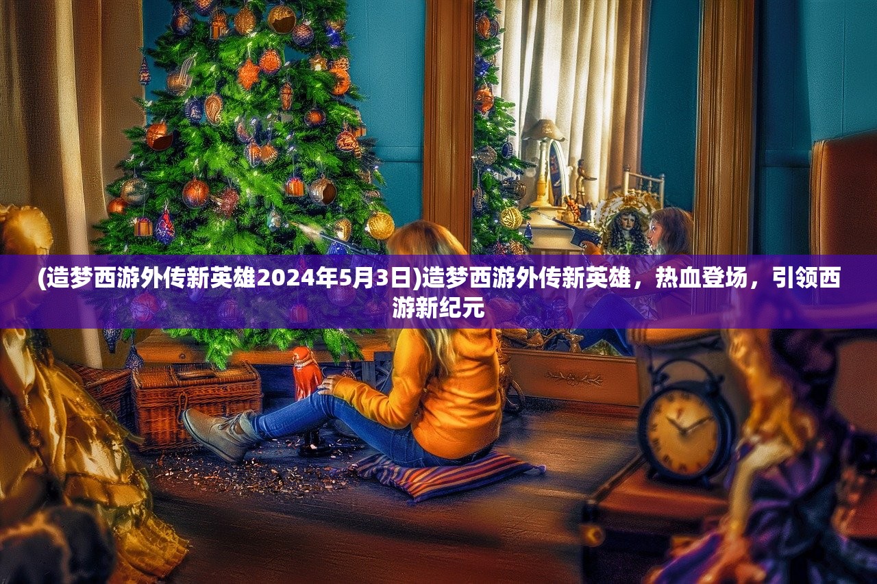 (王国两位君主坐骑图鉴大全)王国两位君主坐骑图鉴，探索游戏中的奇幻生物