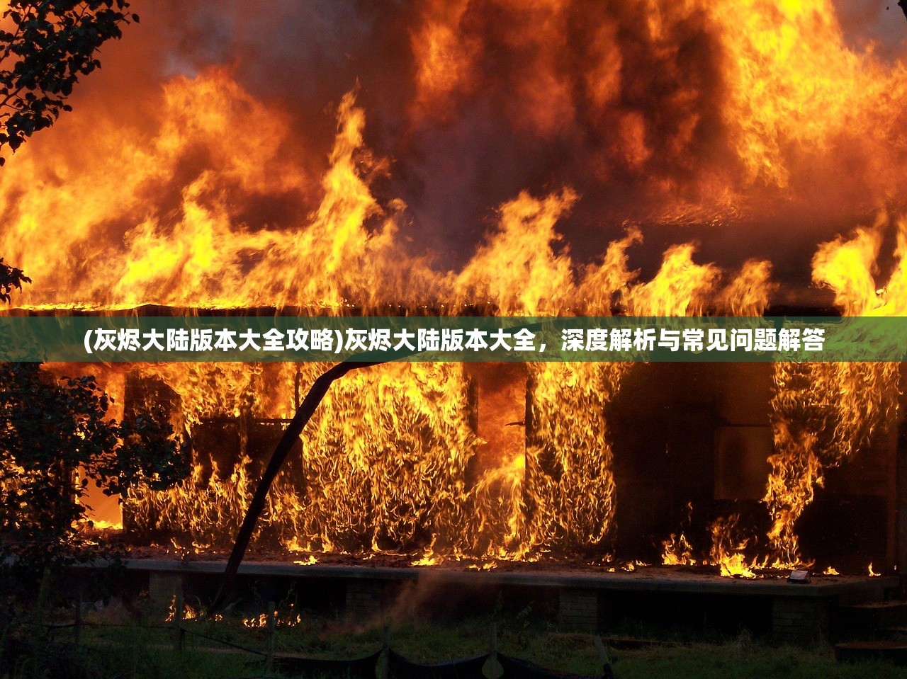 (西游网诛神记攻略最新)西游网诛神记攻略大全及常见问题解答