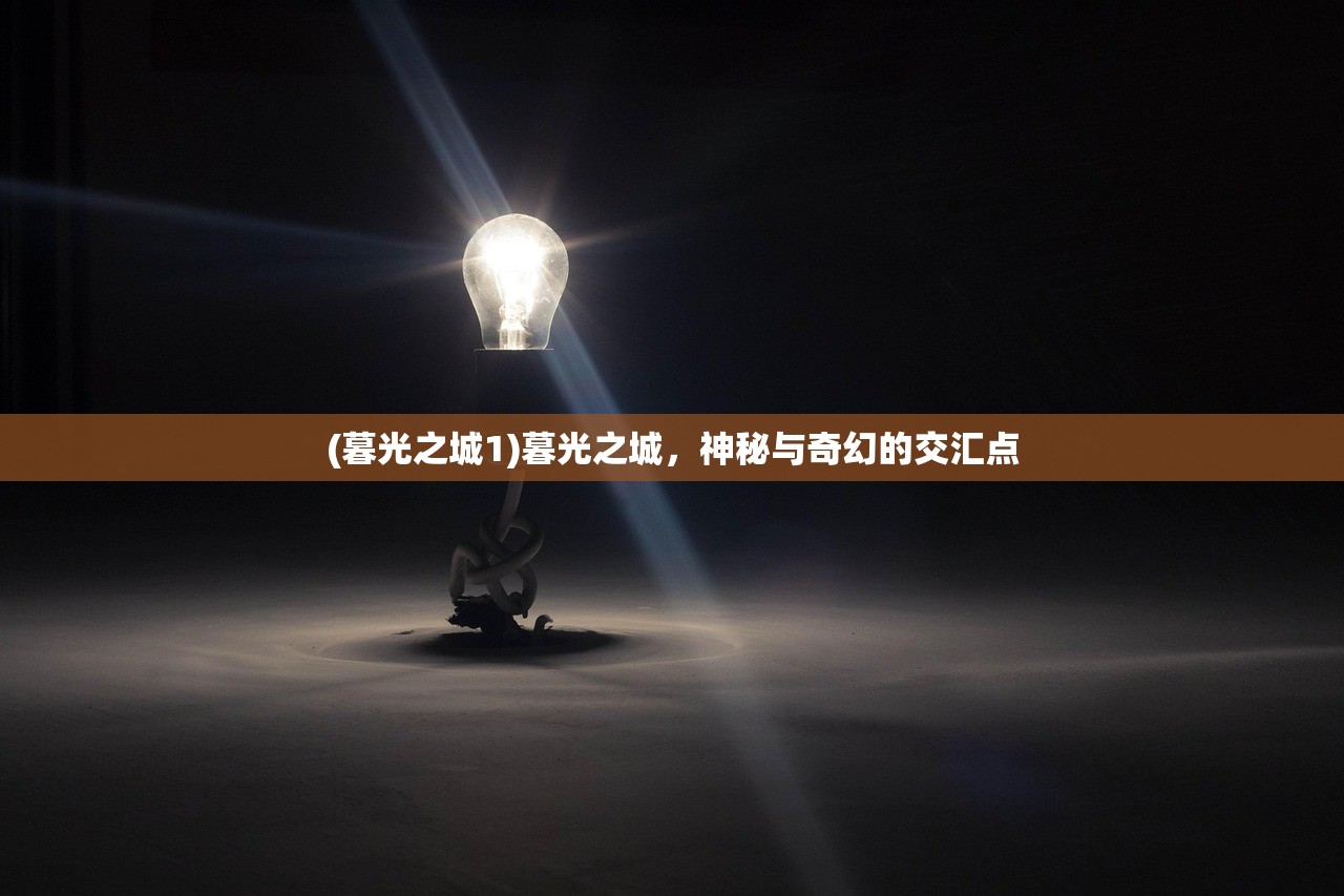 (长安遗恨)长安遗案游戏，历史探秘与虚拟冒险的完美结合
