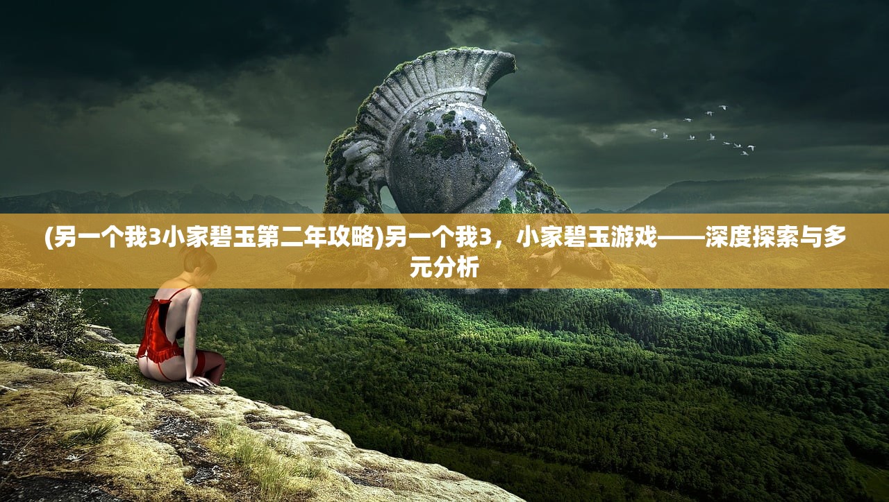 (物种起源游戏攻略)物种起源游戏，探索生命进化的奥秘之旅