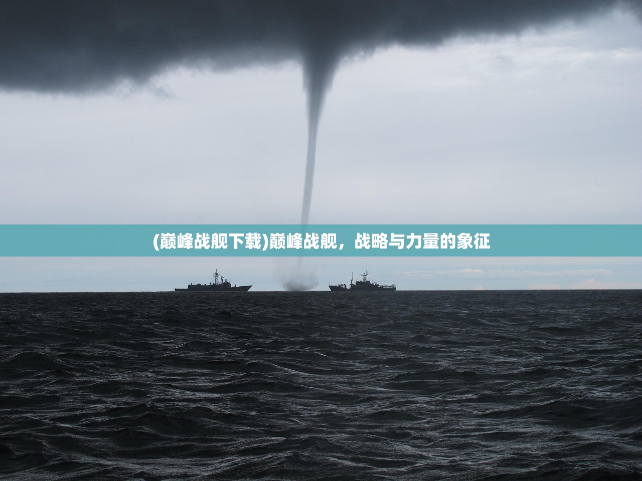 (机动战队伊莎)机动战队大作战伊邪那美的神秘魅力与策略解析