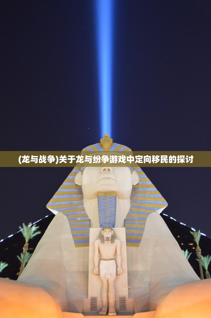 (轩辕剑天之痕攻略)轩辕剑天之痕，探寻古老神话的魅力之源