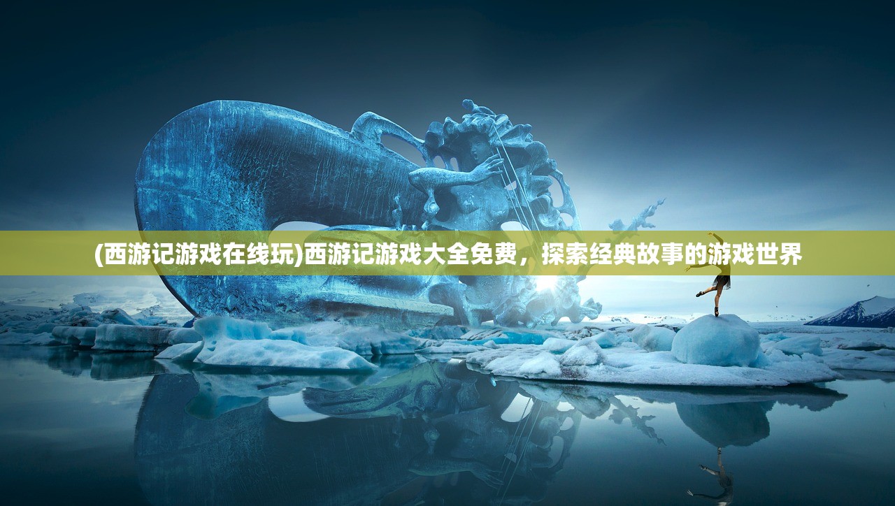 (侠客风云传破解版无限资源版)侠客风云传前传内购解锁版本深度解析与探讨