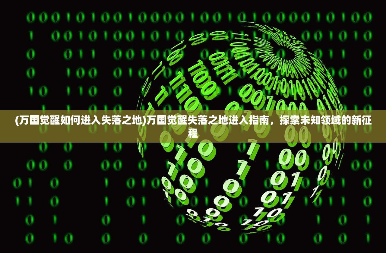 (奇异大陆突然下架了怎么回事)奇异大陆突然下架，探索背后的原因与未来展望