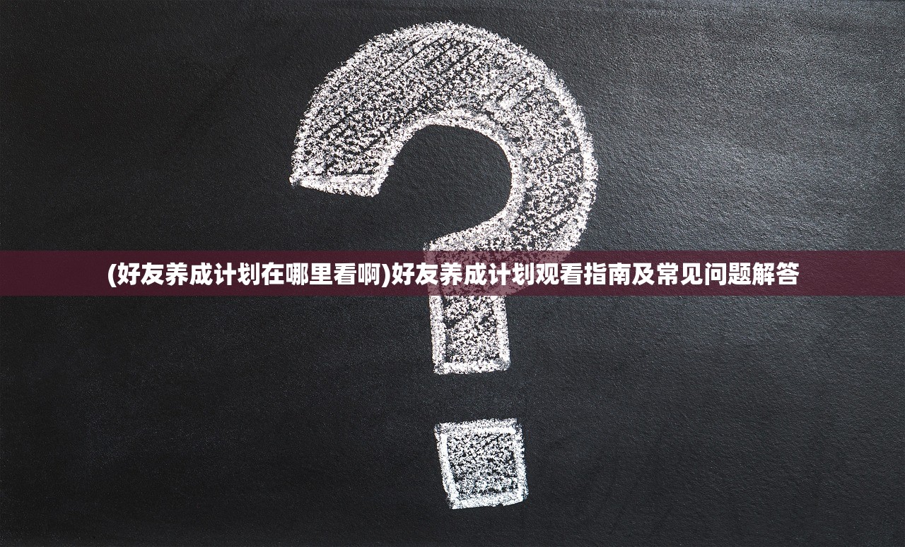 (邦邦入坑攻略)邦邦英雄无限钻石，游戏魅力与探索