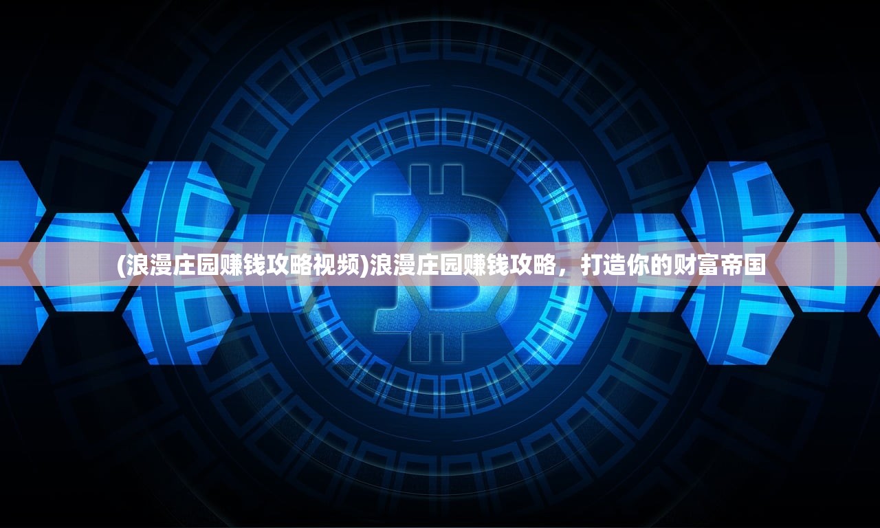 (新天下无双血珀属性)新天下无双新手血精石，入门指南与常见问题解答