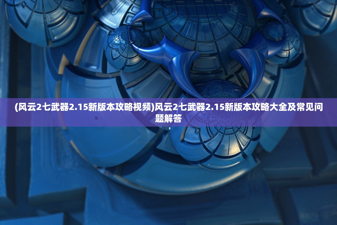 (征服与霸业为什么停服了呢)征服与霸业停服原因深度解析