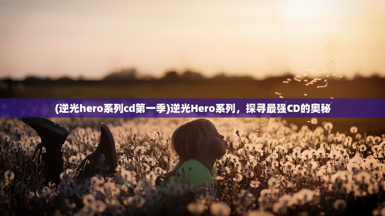(小小空城计游戏)关于小小空城计的新名字，探索更名背后的故事