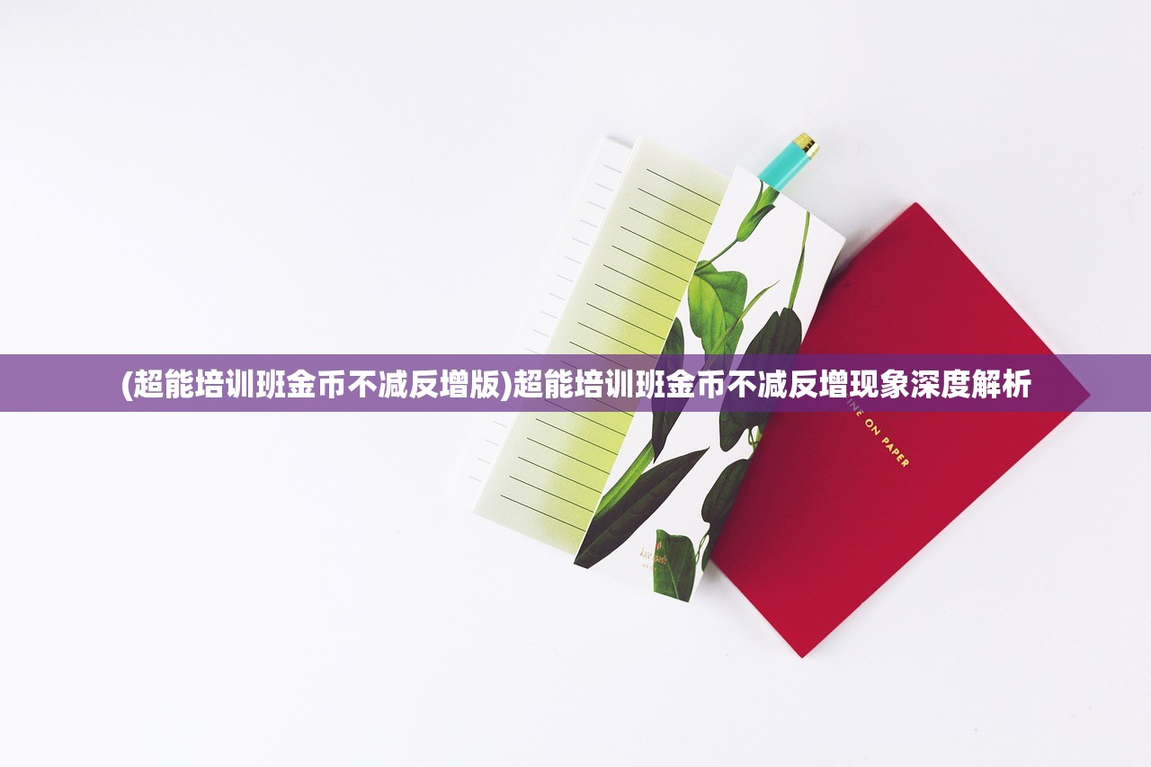 (百龙霸业0.1折版本攻略)百龙霸业0.1折版本，深度分析与探索