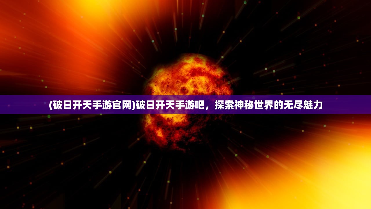 (波斯明教风云三使)明教风云三使，江湖传奇的崛起与影响
