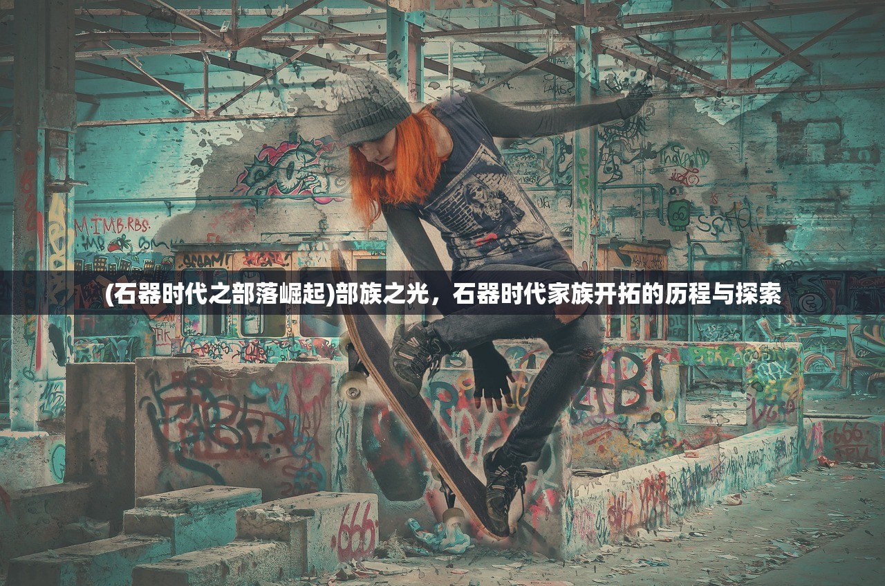 (无名江湖流浪汉是什么生肖)无名江湖最强T0武学搭配攻略及常见问题解答