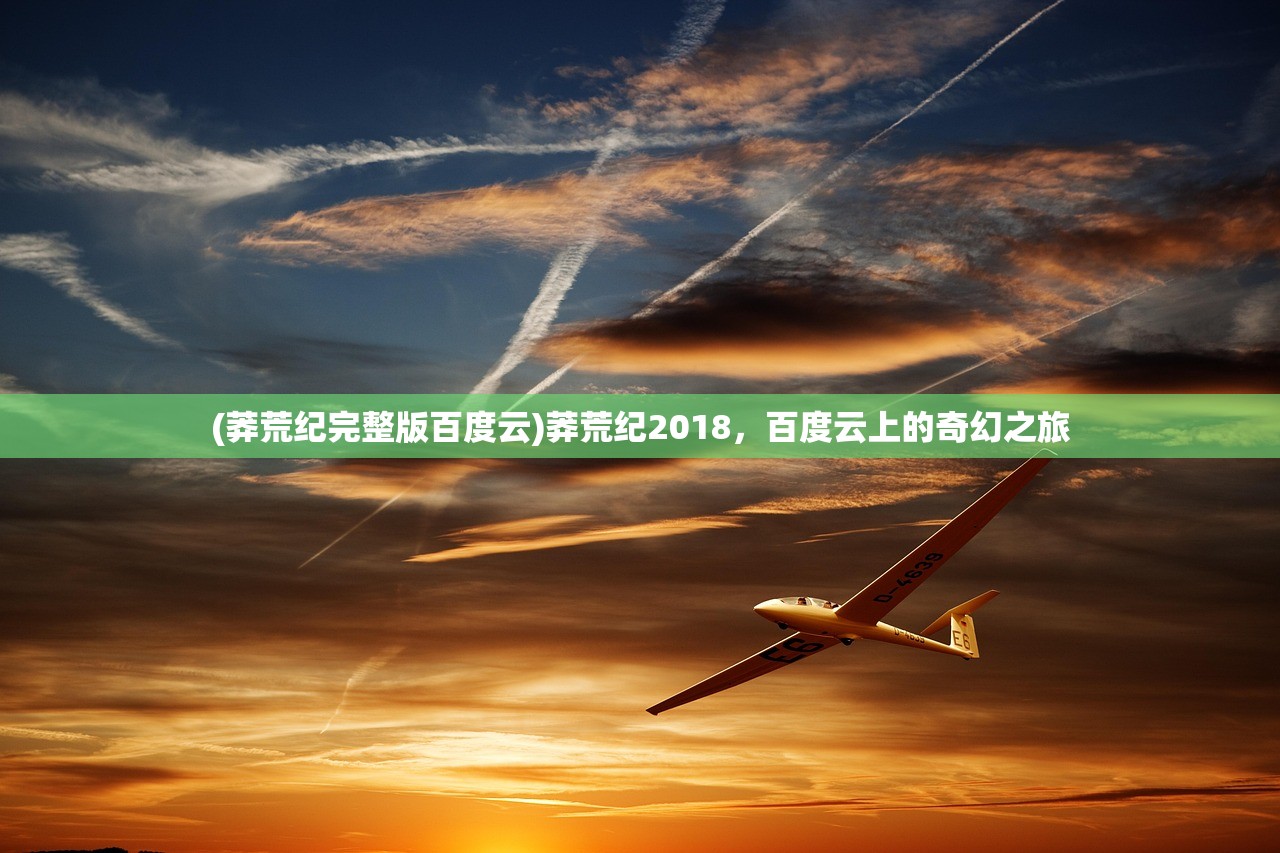 (封神传奇2电影免费)封神传奇2，神话续篇的期待与挑战