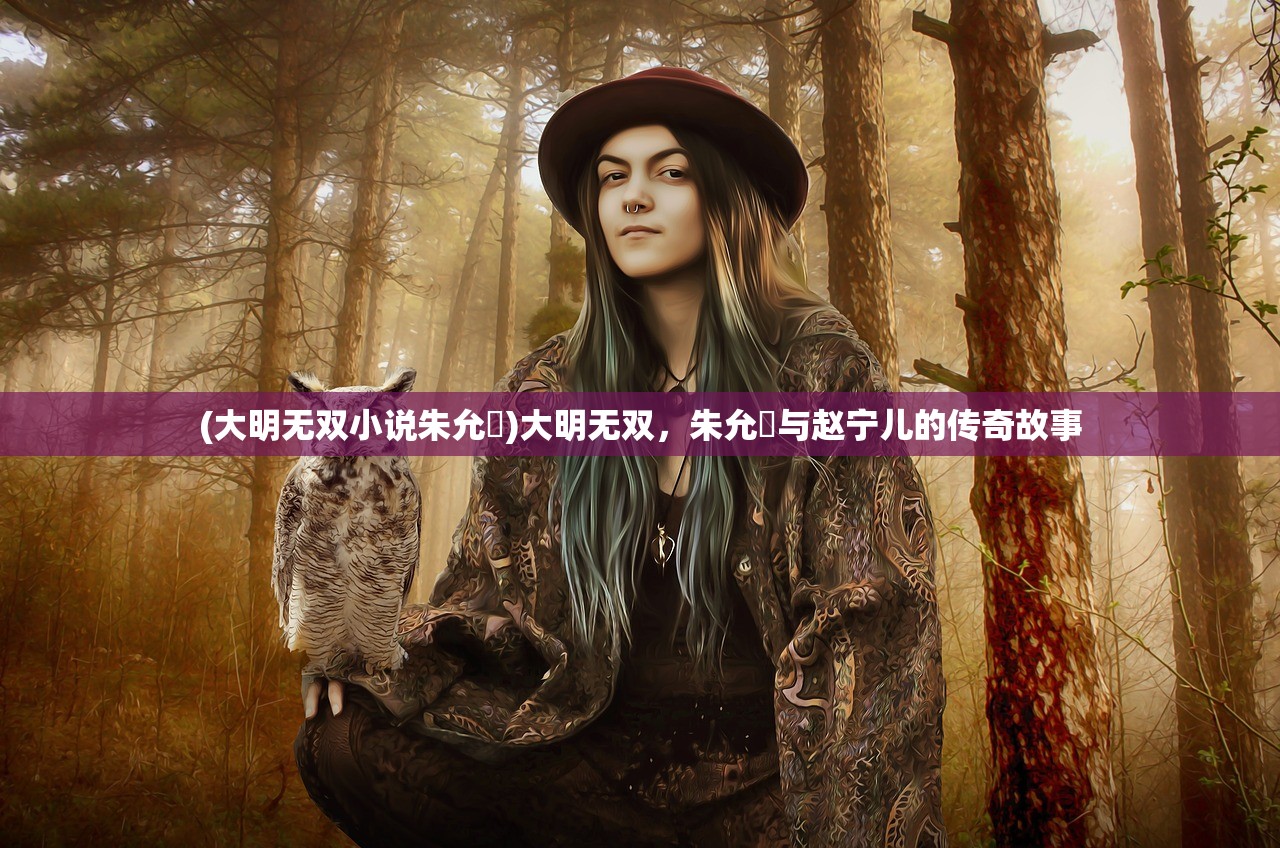 (仁义英雄武二郎是谁)仁义英雄武二郎，传承与解读